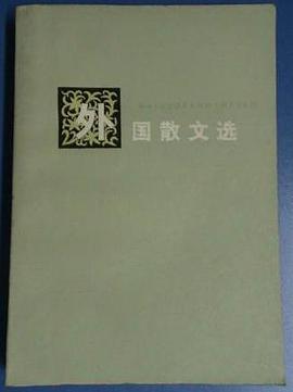 外国散文选 pdf epub mobi 电子书 下载