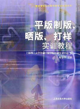 平版制版晒版打样实训教程/高等院校印刷包装专业实训系列 pdf epub mobi 电子书 下载