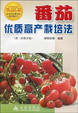 番茄优质高产栽培法 pdf epub mobi 电子书 下载