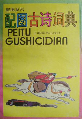 配图古诗词典 pdf epub mobi 电子书 下载