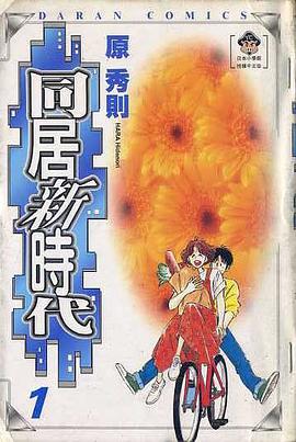 同居新時代(01) pdf epub mobi 电子书 下载