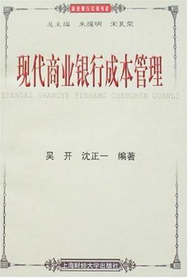 现代商业银行成本管理 pdf epub mobi 电子书 下载