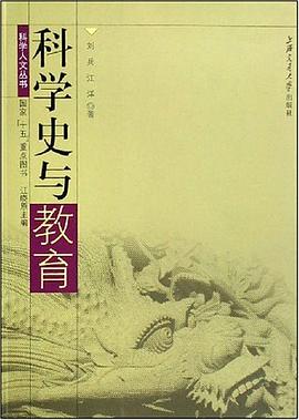 科学史与教育 pdf epub mobi 电子书 下载