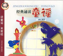 经典诵读童谣 pdf epub mobi 电子书 下载