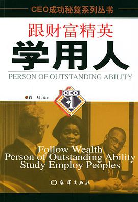 跟财富精英学用人 pdf epub mobi 电子书 下载