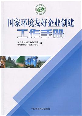 国家环境友好企业创建工作手册 pdf epub mobi 电子书 下载