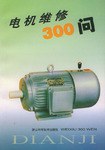 电机维修300问 pdf epub mobi 电子书 下载