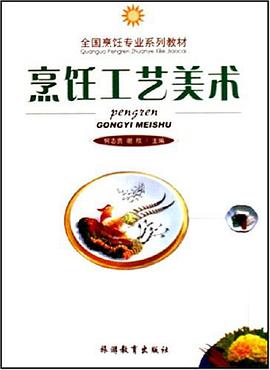 烹饪工艺美术