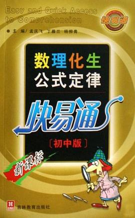 数理化生公式定律快易通 pdf epub mobi 电子书 下载