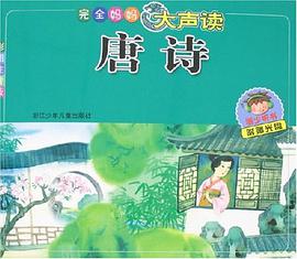 唐诗-完全妈妈大声读 pdf epub mobi 电子书 下载