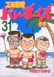 工業哀歌バレーボーイズ 31 pdf epub mobi 电子书 下载