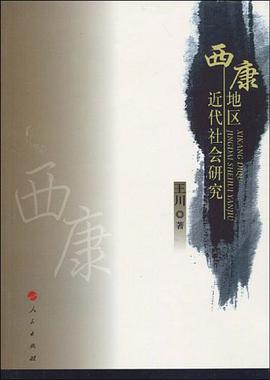 西康地区近代社会研究 pdf epub mobi 电子书 下载
