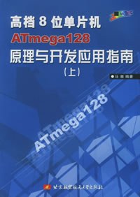 高档8位单片机ATmega128原理与开发应用指南（上） pdf epub mobi 电子书 下载