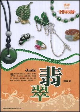 时尚收藏·翡翠 pdf epub mobi 下载
