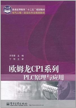 欧姆龙CP1系列PLC原理与应用 pdf epub mobi 电子书 下载