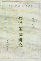 荀勖笛律研究 pdf epub mobi 电子书 下载