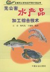 无公害水产品加工综合技术 pdf epub mobi 电子书 下载