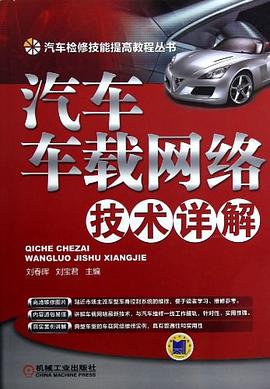 汽車車載網絡技術詳解 pdf epub mobi 電子書 下載