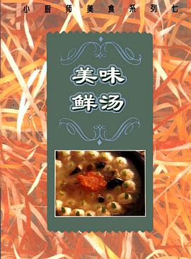 小厨师美食系列七——美味鲜汤