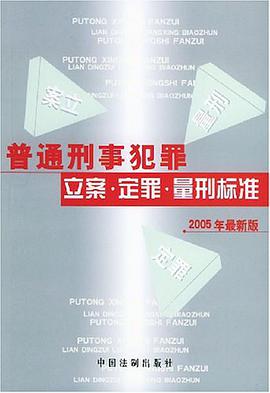 职务犯罪立案·定罪·量刑标准 pdf epub mobi 电子书 下载