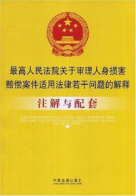 最高人民法院关于审理人身损赔偿案件适用法律若干问题的解释注解与配套 pdf epub mobi 电子书 下载