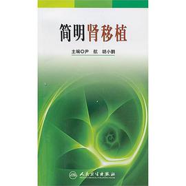简明肾移植 pdf epub mobi 电子书 下载