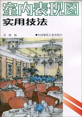 室内表现图实用技法 pdf epub mobi 电子书 下载