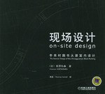 现场设计 pdf epub mobi 电子书 下载