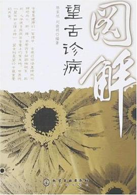 图解望舌诊病 pdf epub mobi 电子书 下载