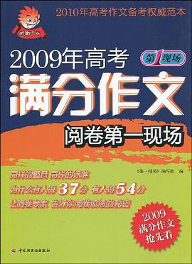 2009年高考满分作文阅卷第一现场－第一现场 pdf epub mobi 电子书 下载