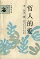 哲人的爱 pdf epub mobi 电子书 下载