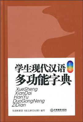 学生现代汉语多功能字典 pdf epub mobi 电子书 下载