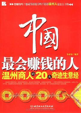 中国最会赚钱的人 pdf epub mobi 电子书 下载