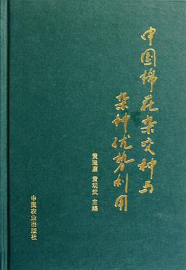 中国棉花杂交种与杂种优势利用 pdf epub mobi 电子书 下载