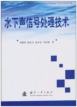 水下声信号处理技术 pdf epub mobi 电子书 下载