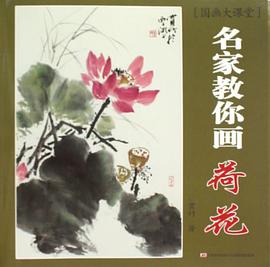 名家教你画荷花-国画大课堂 pdf epub mobi 电子书 下载