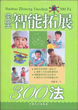 宝宝智能拓展300法 pdf epub mobi 电子书 下载