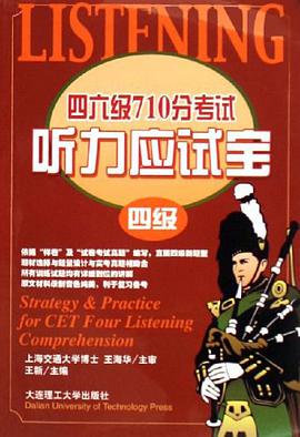 四六级710分考试听力应试宝