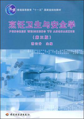烹饪卫生与安全学 pdf epub mobi 电子书 下载