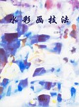 水彩畫技法 pdf epub mobi 下载