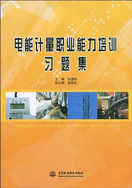 电能计量职业能力培训习题集