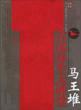 马王堆古汉养生大讲堂 pdf epub mobi 电子书 下载