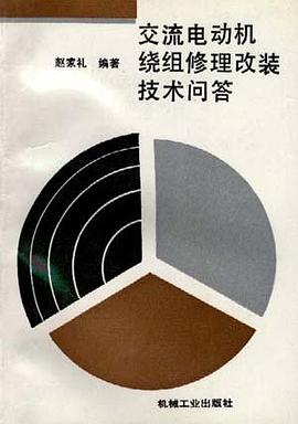 交流电动机绕组修理改装技术问答 pdf epub mobi 电子书 下载