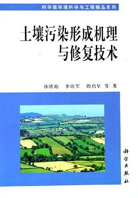 土壤污染形成机理与修复技术 pdf epub mobi 电子书 下载