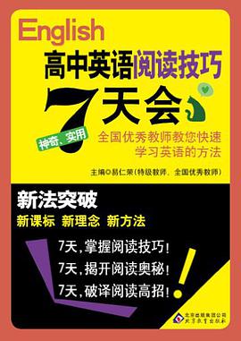 高中英语阅读技巧7天会-新法突破 pdf epub mobi 电子书 下载
