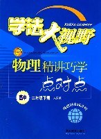 学法大视野:物理精讲巧学点对点(高中2年级)(下册)(人教版) (平装) pdf epub mobi 电子书 下载