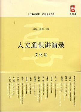 人文通识讲演录（文化卷） pdf epub mobi 电子书 下载