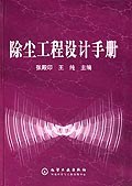 除尘工程设计手册 pdf epub mobi 电子书 下载