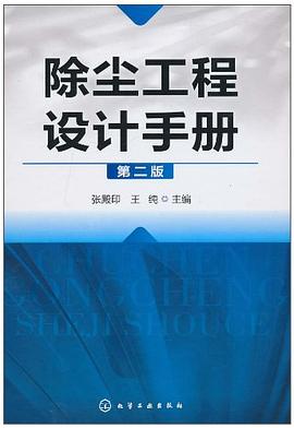 除尘工程设计手册 pdf epub mobi 电子书 下载