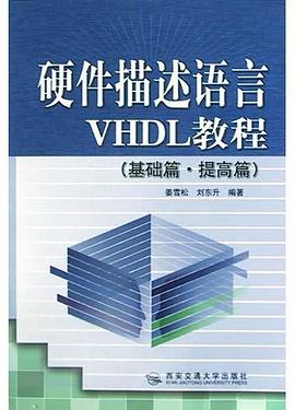 硬件描述語言VHDL教程 pdf epub mobi 電子書 下載
